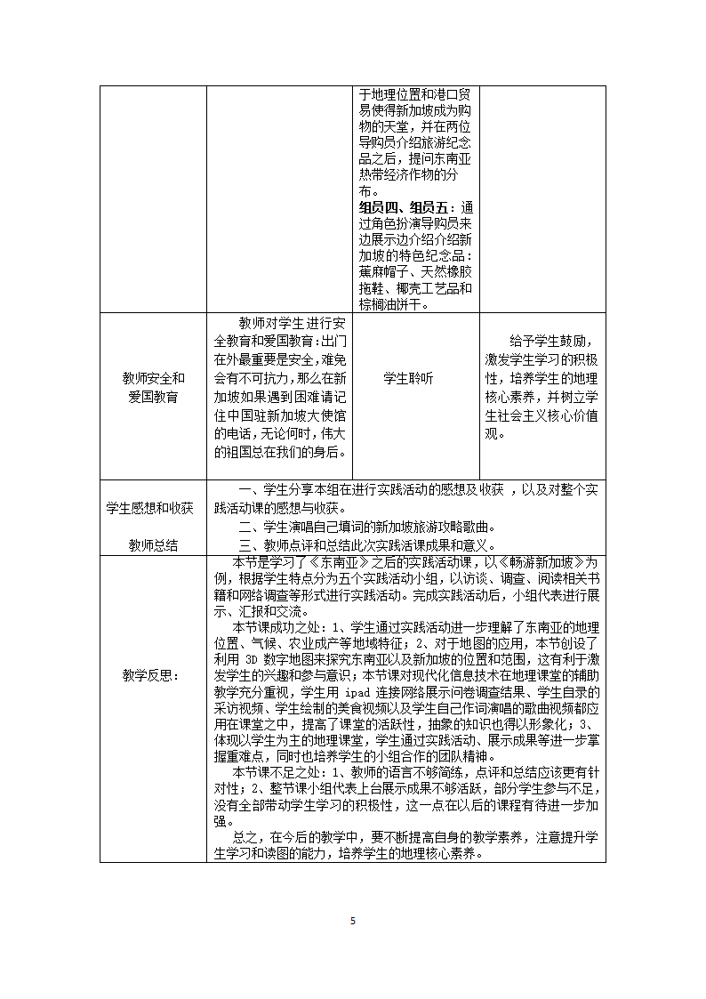 中图版（北京）八年级下册地理 6.1东南亚地理实践活动课——走近新加坡 教案（表格式）.doc第5页