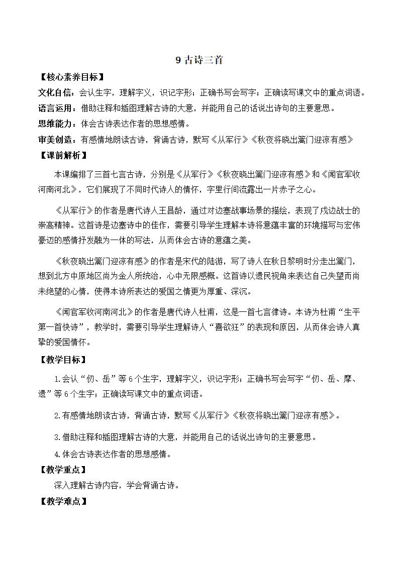 部编版语文五年级下册第四单元9 古诗三首教案（共2个课时）.doc第3页