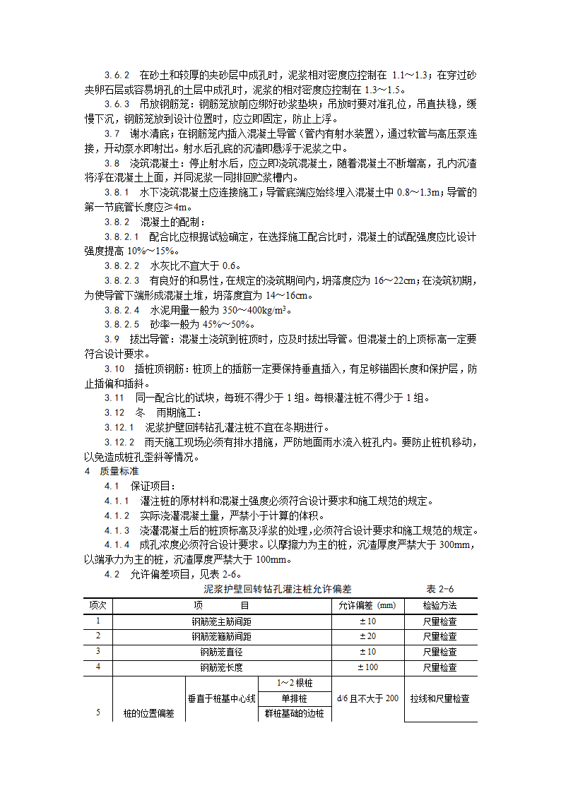 泥浆护壁回转钻孔灌注桩施工工艺.doc第2页