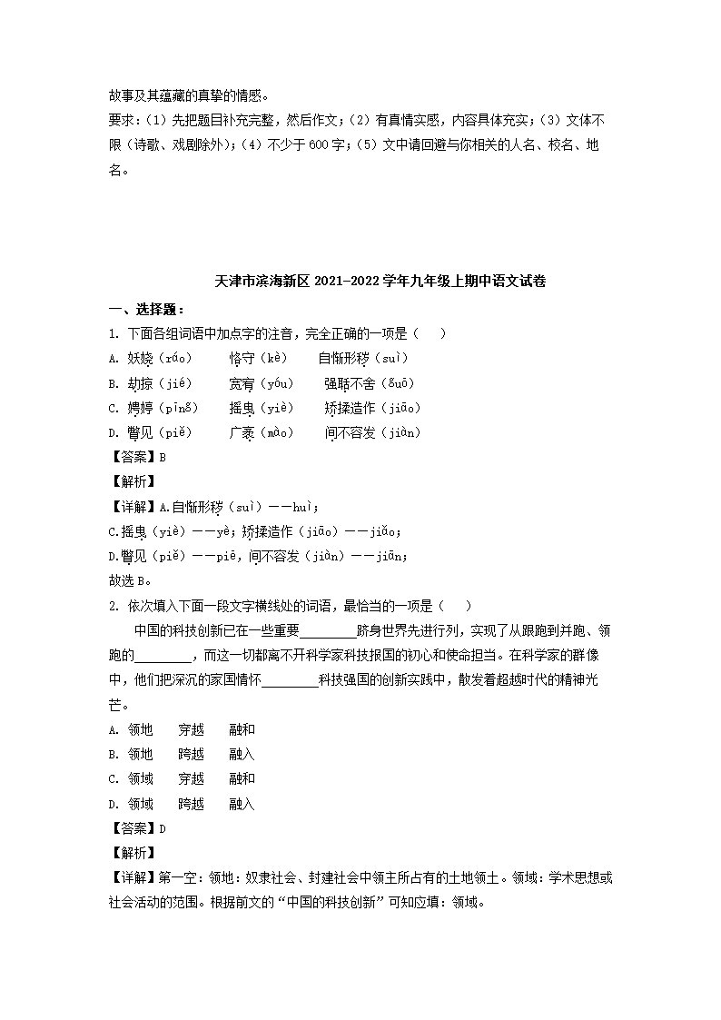 天津市滨海新区2021-2022学年九年级上期中语文试卷（解析版）.doc第9页