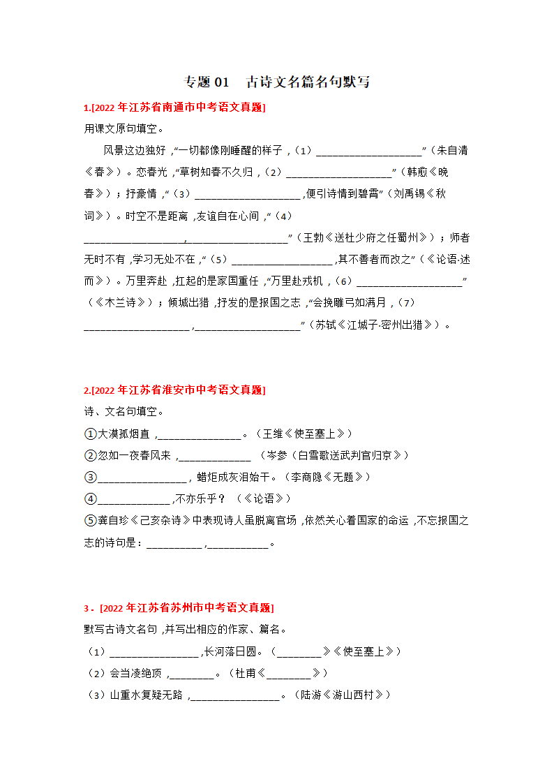 2023年中考语文一轮复习专题训练01 古诗文名篇名句默写(含答案).doc第1页