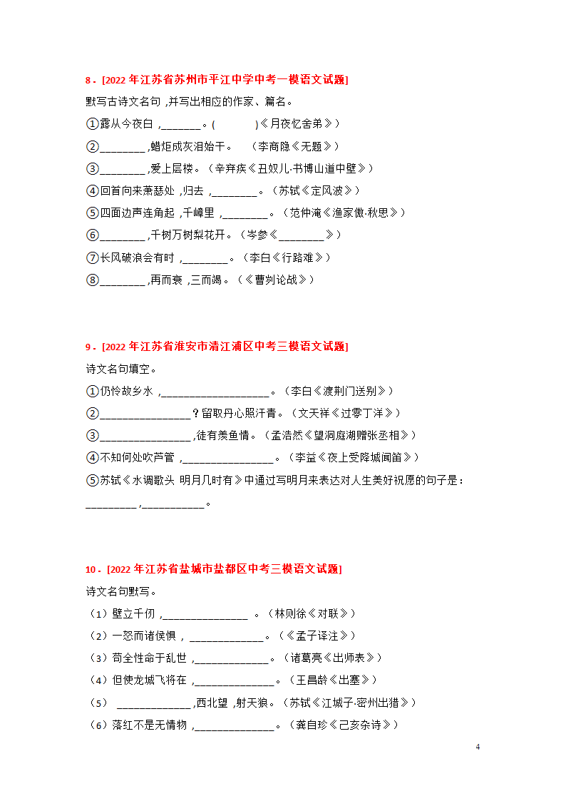 2023年中考语文一轮复习专题训练01 古诗文名篇名句默写(含答案).doc第4页