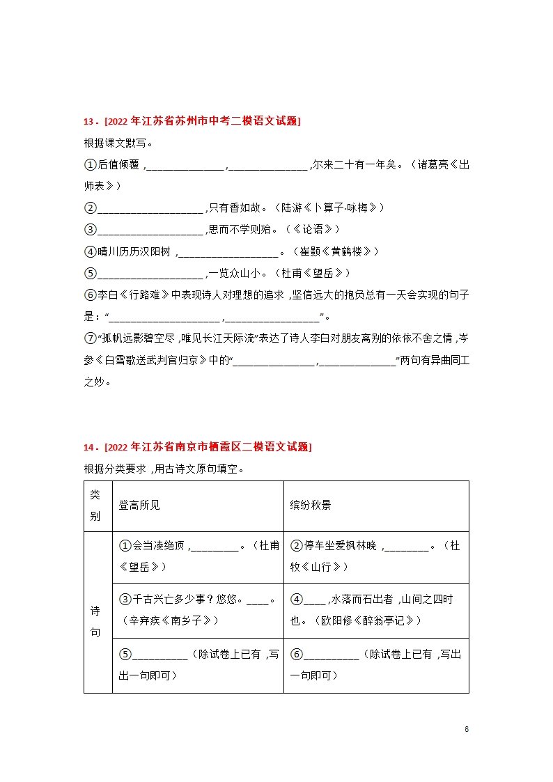 2023年中考语文一轮复习专题训练01 古诗文名篇名句默写(含答案).doc第6页