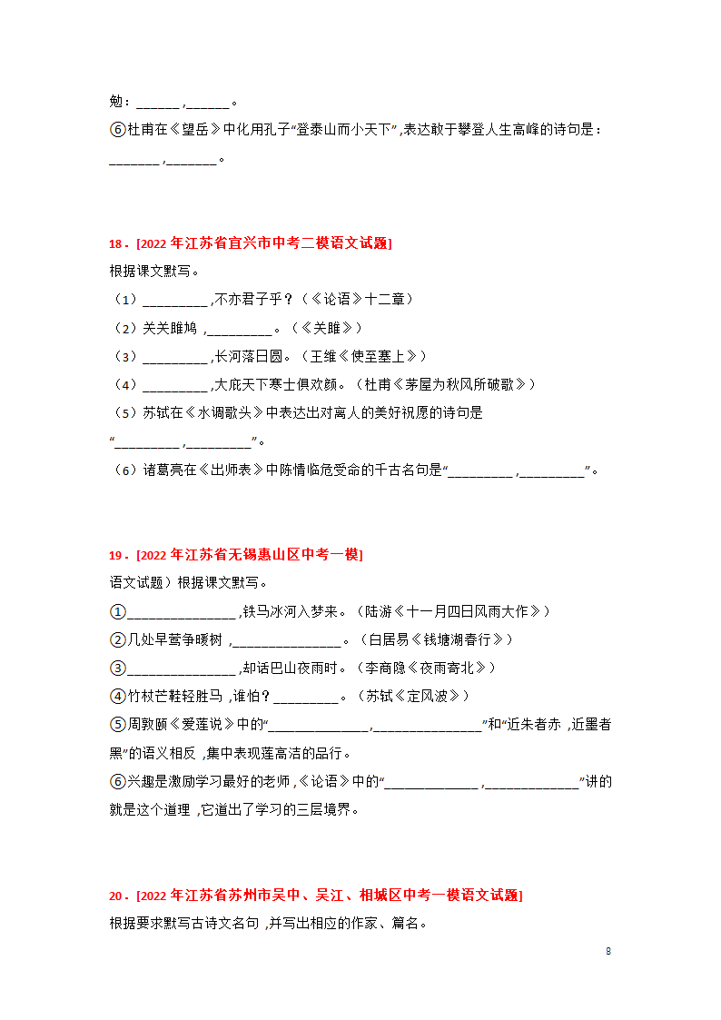 2023年中考语文一轮复习专题训练01 古诗文名篇名句默写(含答案).doc第8页