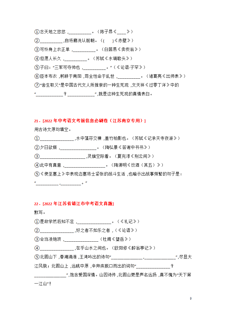 2023年中考语文一轮复习专题训练01 古诗文名篇名句默写(含答案).doc第9页