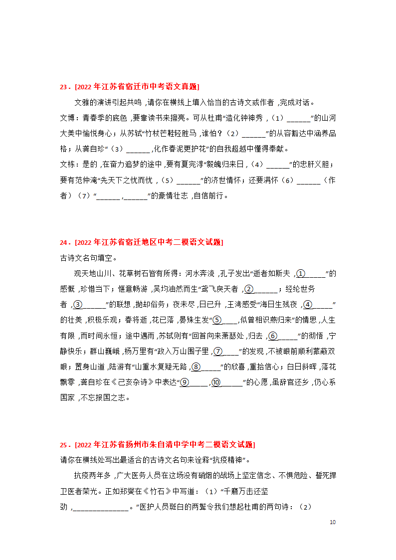 2023年中考语文一轮复习专题训练01 古诗文名篇名句默写(含答案).doc第10页