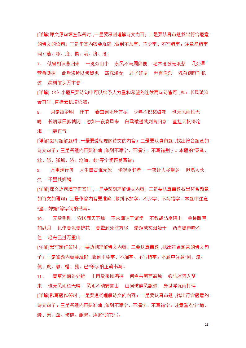 2023年中考语文一轮复习专题训练01 古诗文名篇名句默写(含答案).doc第13页