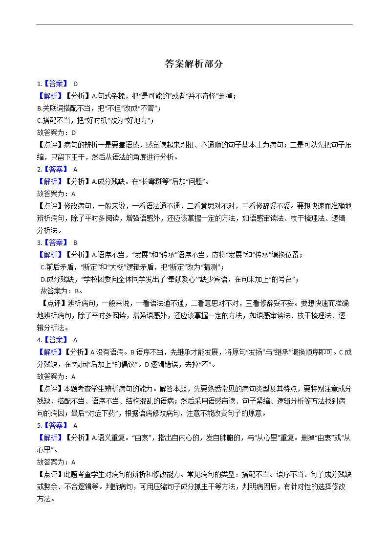 2021年中考语文二轮专题复习：修改病句专项练习题（答案解析版）.doc第8页