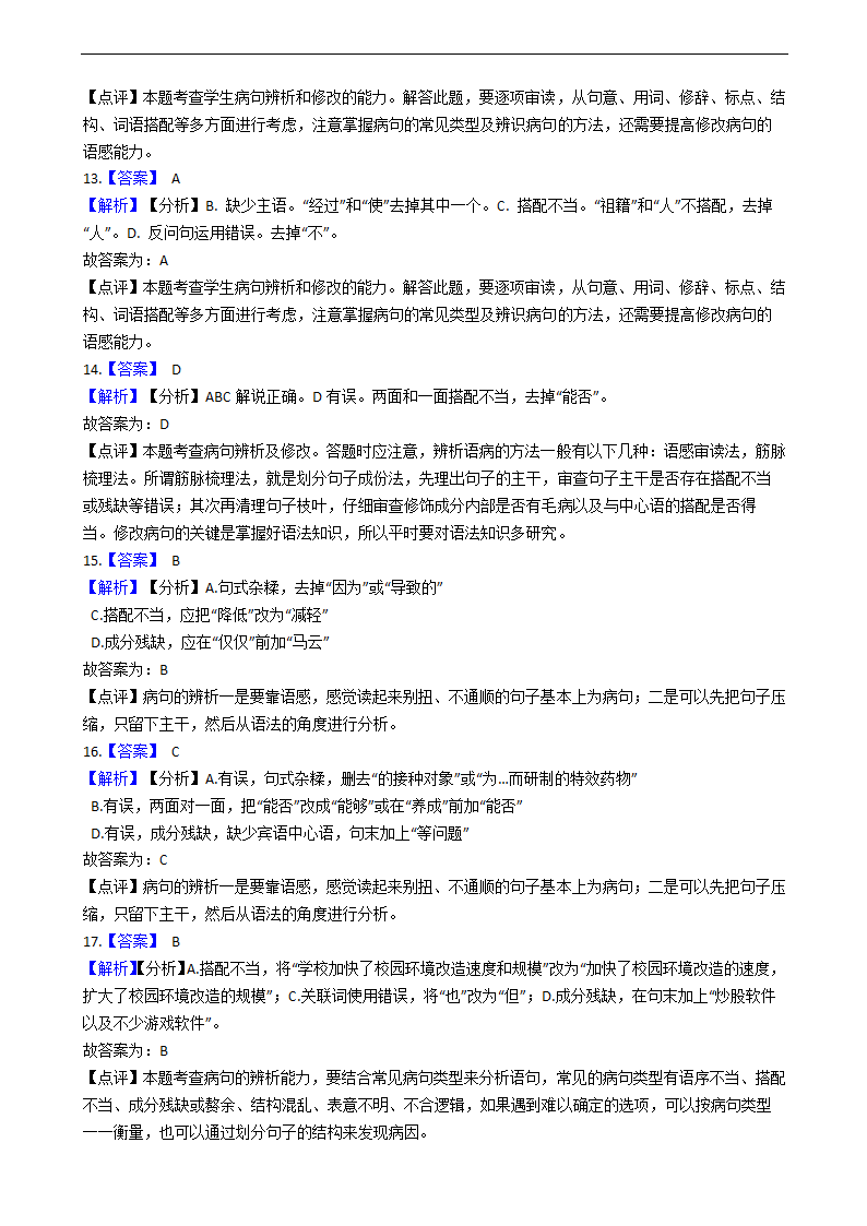 2021年中考语文二轮专题复习：修改病句专项练习题（答案解析版）.doc第10页