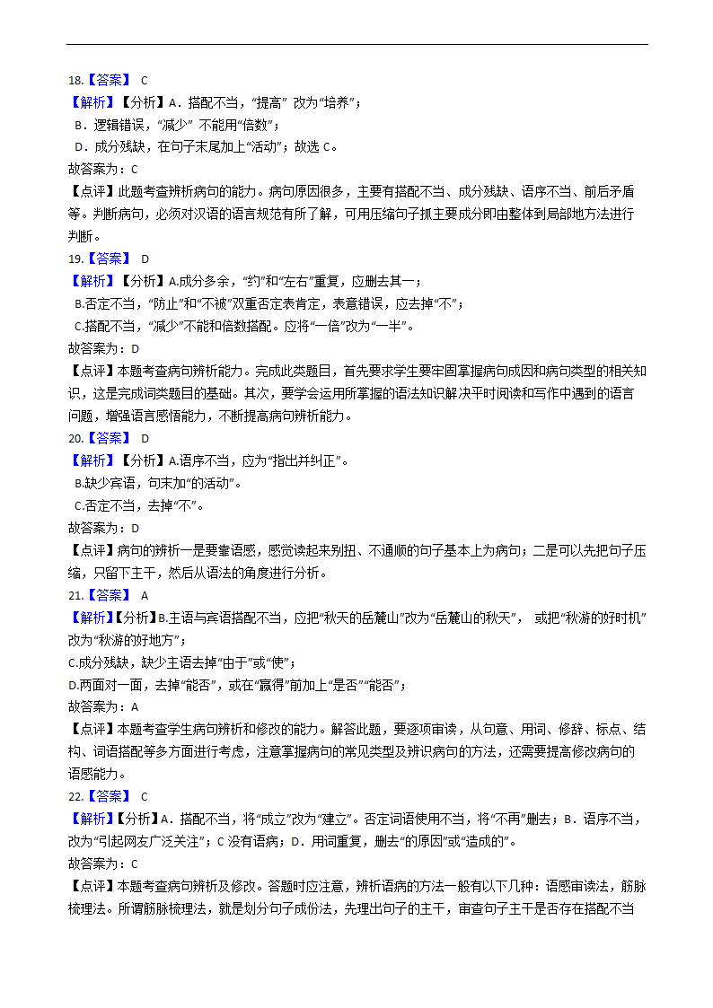 2021年中考语文二轮专题复习：修改病句专项练习题（答案解析版）.doc第11页