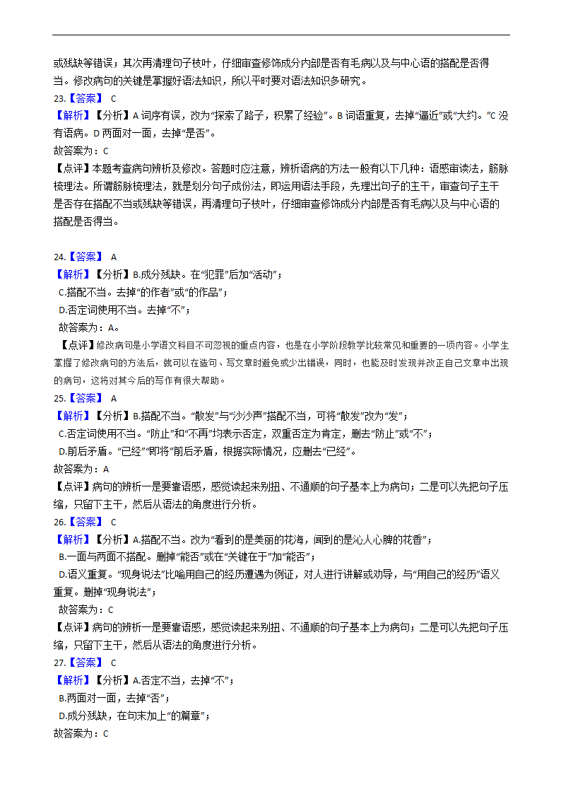 2021年中考语文二轮专题复习：修改病句专项练习题（答案解析版）.doc第12页