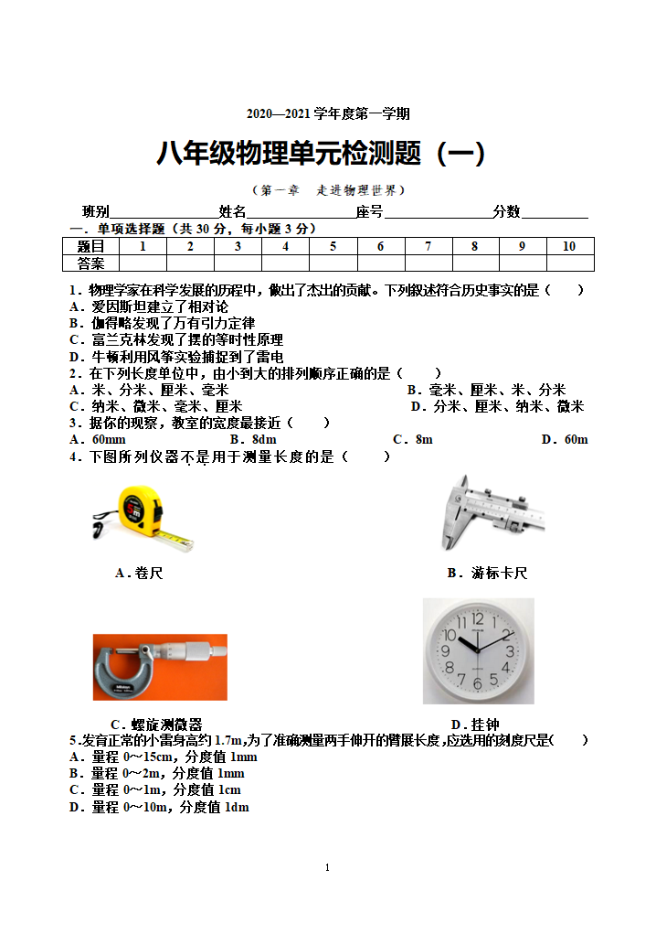 2021年沪粤版八上物理 第一章 走进物理世界 单元检测题一（word版含答案）.doc第1页