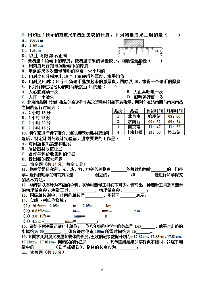 2021年沪粤版八上物理 第一章 走进物理世界 单元检测题一（word版含答案）.doc第2页