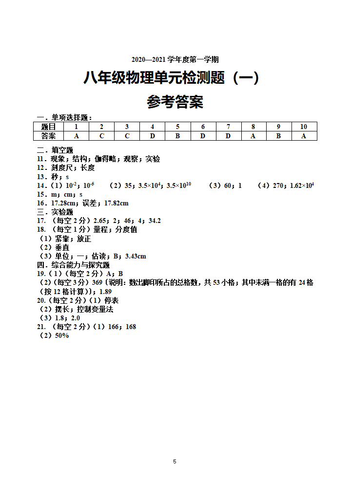 2021年沪粤版八上物理 第一章 走进物理世界 单元检测题一（word版含答案）.doc第5页