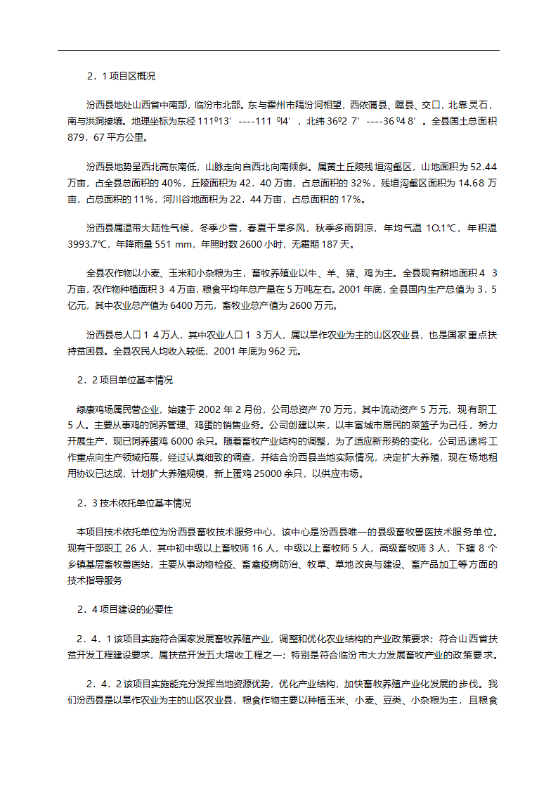 绿康蛋鸡养殖场建设项目.doc第2页