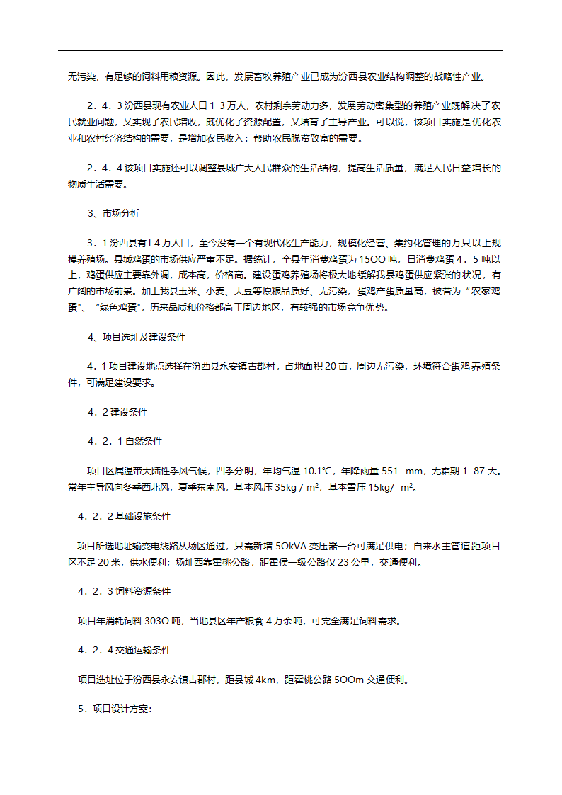 绿康蛋鸡养殖场建设项目.doc第3页