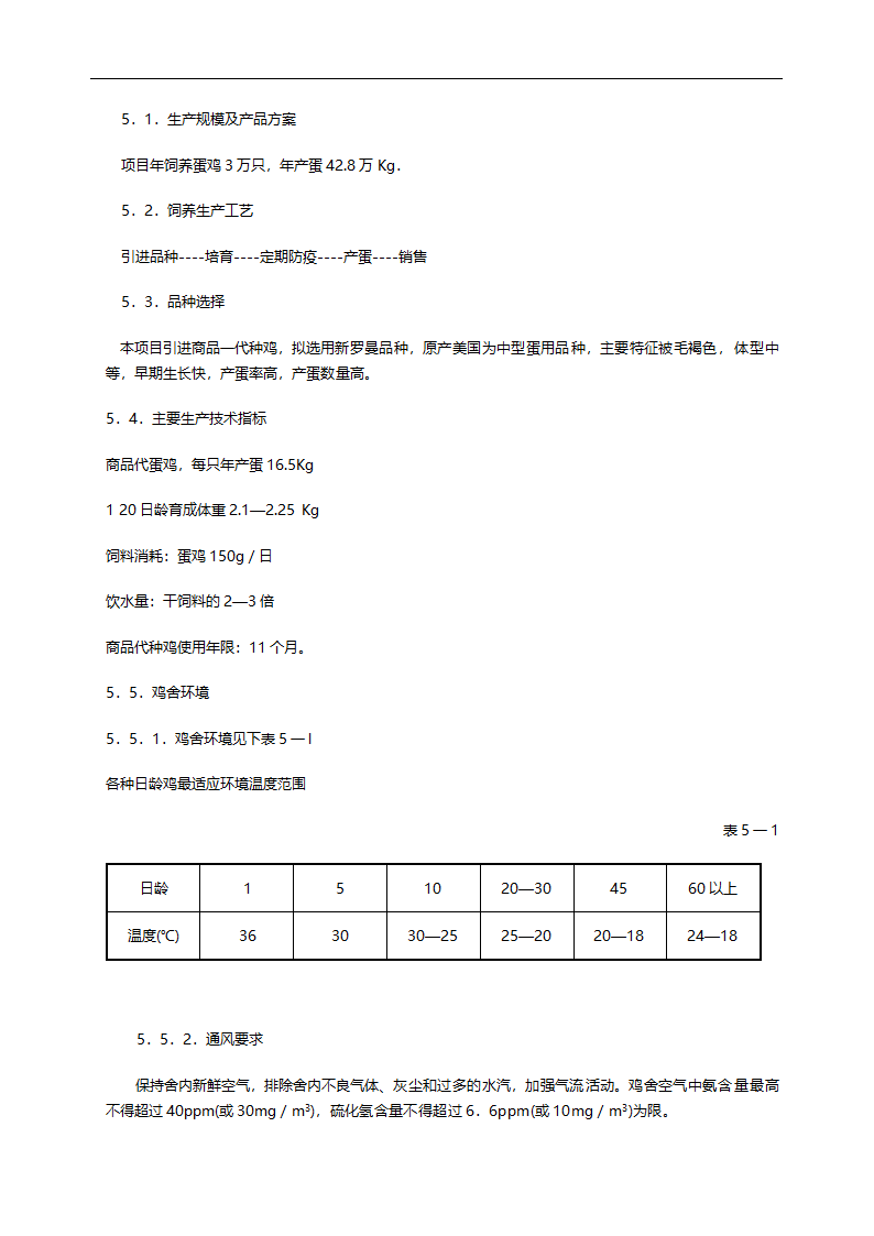 绿康蛋鸡养殖场建设项目.doc第4页