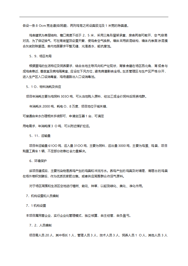 绿康蛋鸡养殖场建设项目.doc第7页