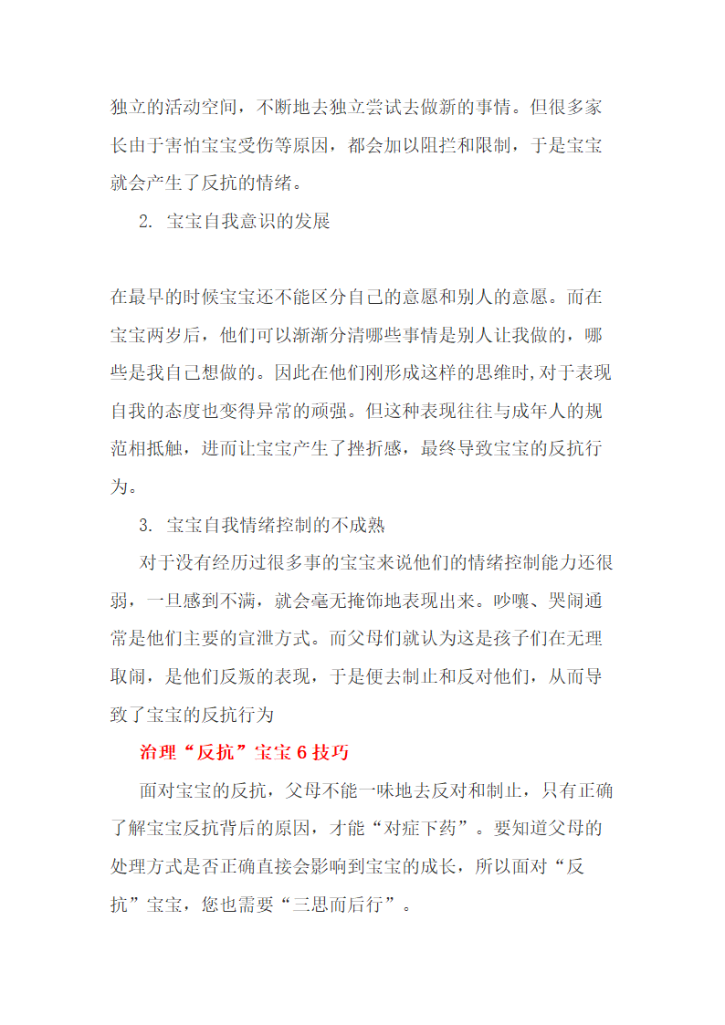 3-4岁孩子叛逆期的父母应对良策.docx第3页