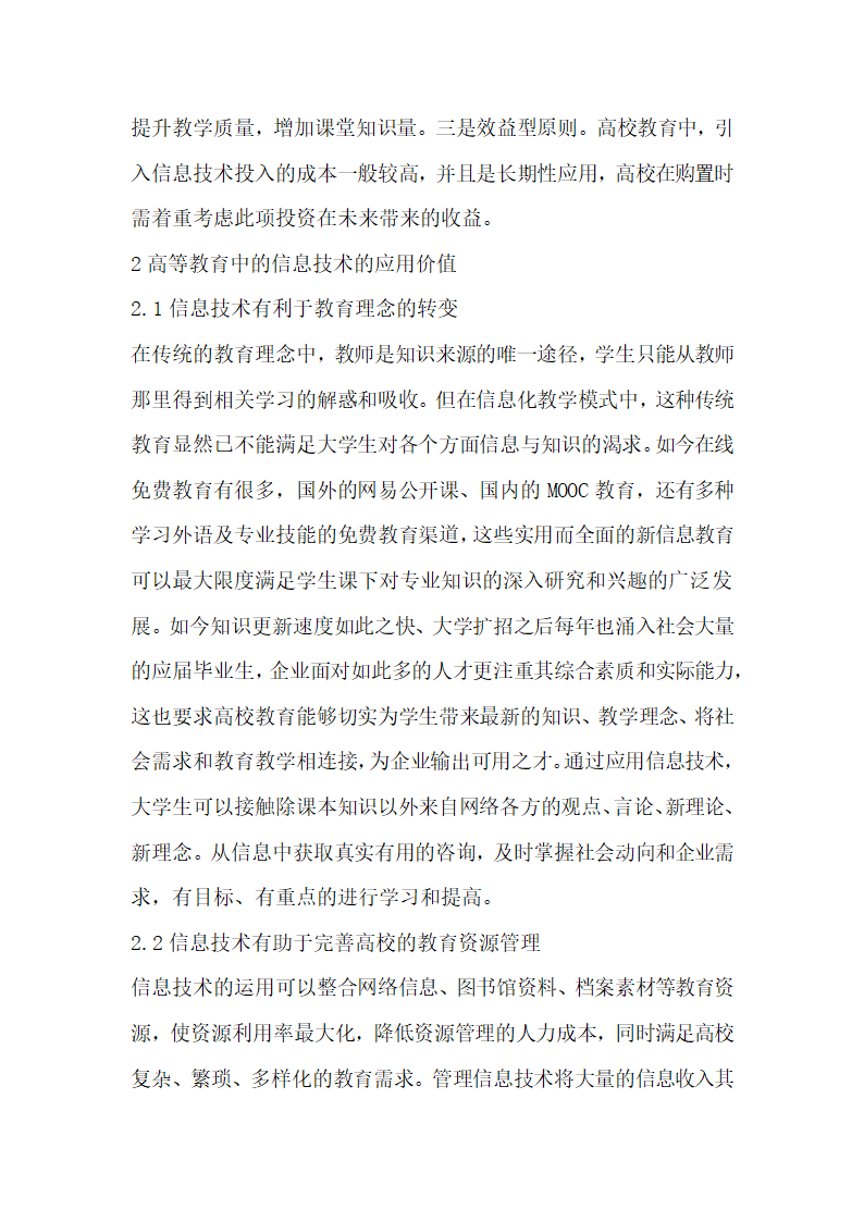 浅谈信息技术高等教育论文.doc第2页