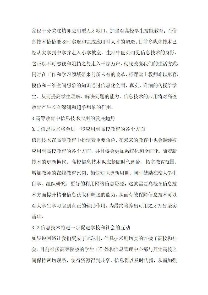 浅谈信息技术高等教育论文.doc第4页