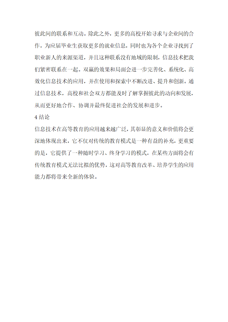 浅谈信息技术高等教育论文.doc第5页