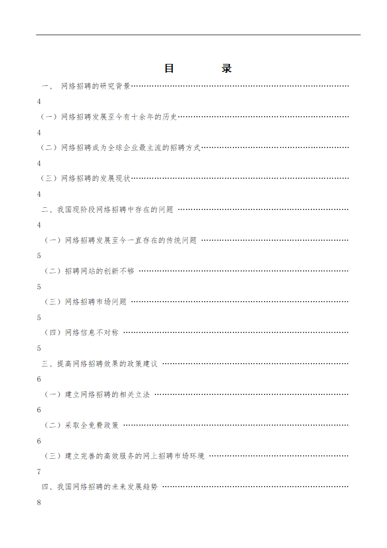 论网络招聘 人力资源论文.doc第3页