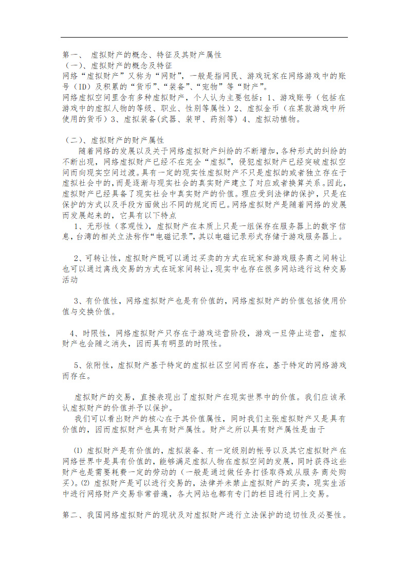 法学论文 试论网络虚拟财产的法律保护.doc第2页