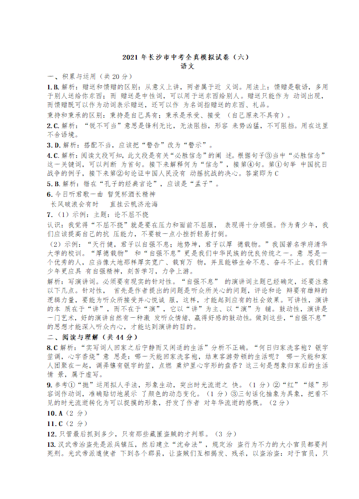 2021年湖南省长沙市中考全真模拟试卷语文（六）（word版含答案）.doc第10页