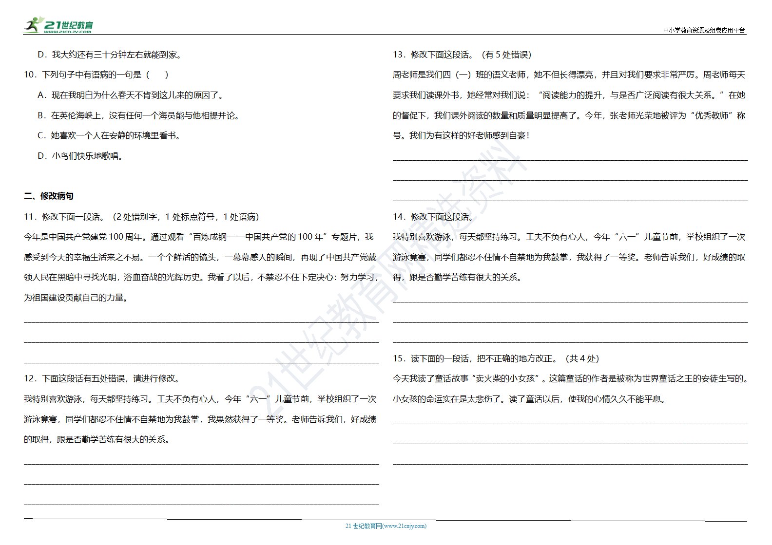 部编版小学语文四年级下册期末阶段专项复习—修改病句（含答案）.doc第2页