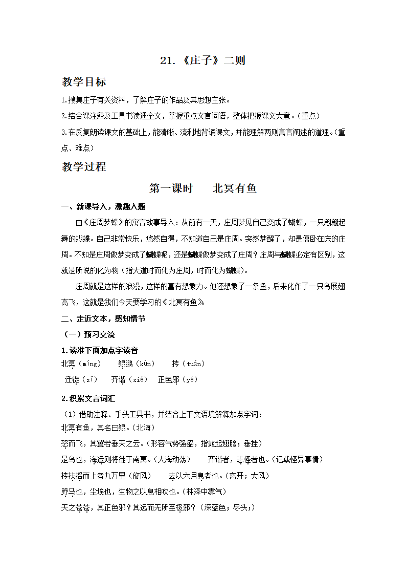 统编版八年级语文下册第21课《庄子》二则（2课时，含反思）.doc第1页