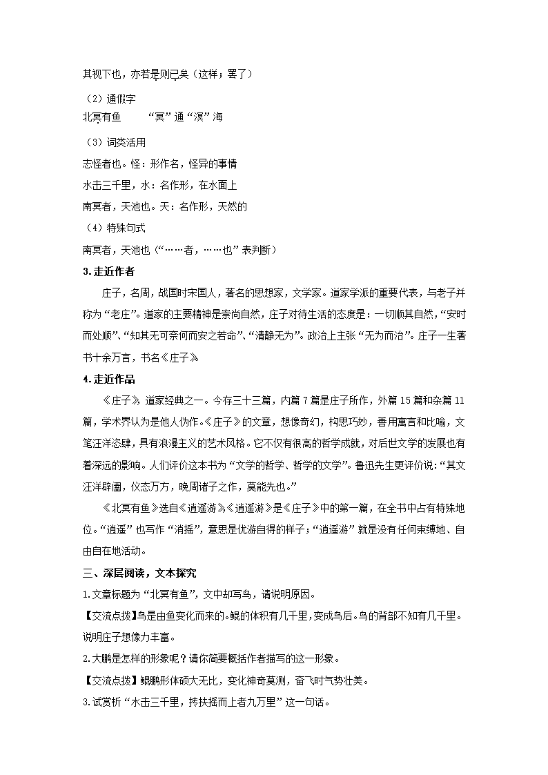 统编版八年级语文下册第21课《庄子》二则（2课时，含反思）.doc第2页