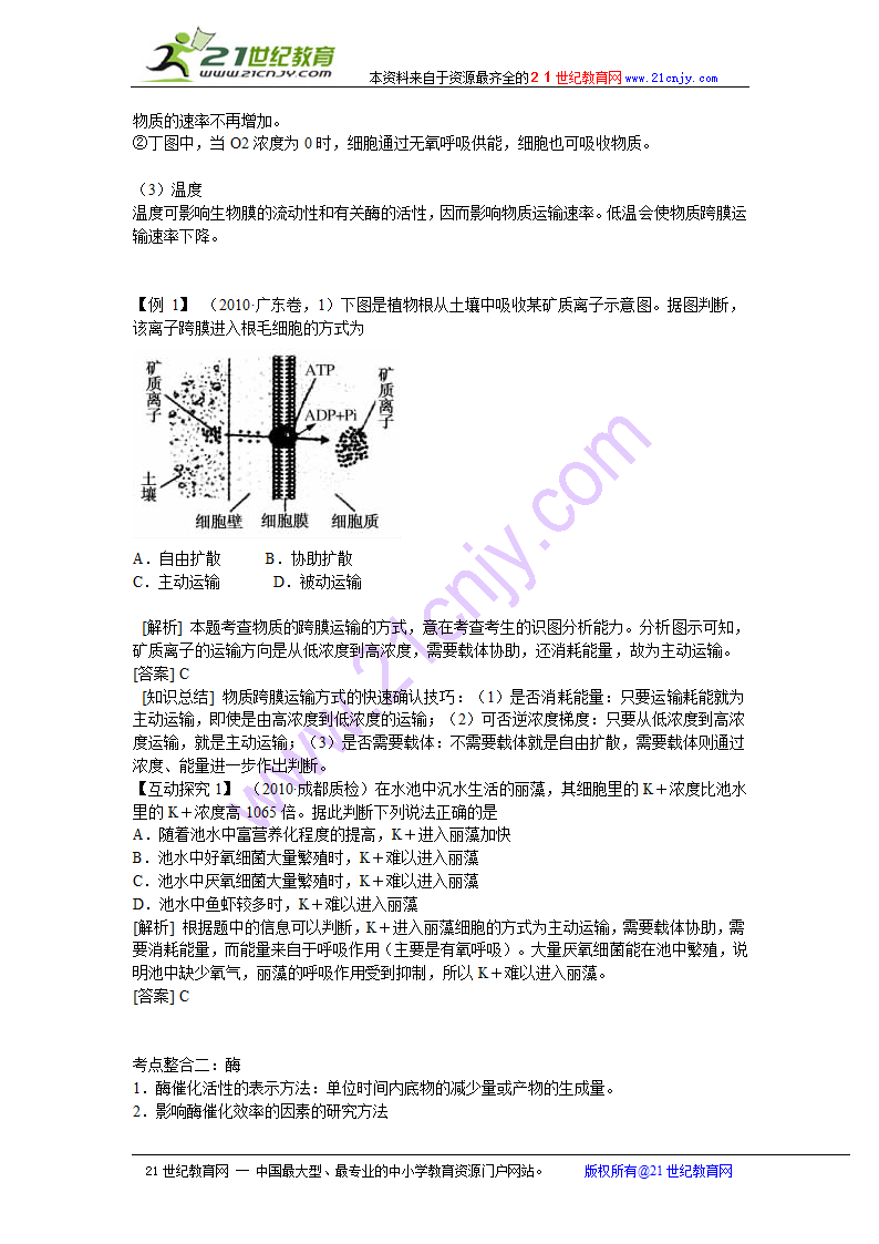 2011高考生物二轮复习：专题2 细胞代谢1 物质跨膜运输与酶和atp.doc第2页