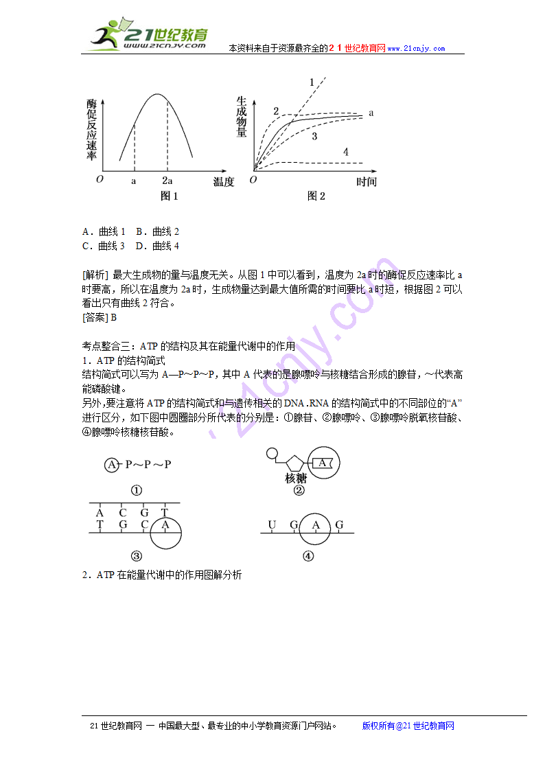 2011高考生物二轮复习：专题2 细胞代谢1 物质跨膜运输与酶和atp.doc第6页