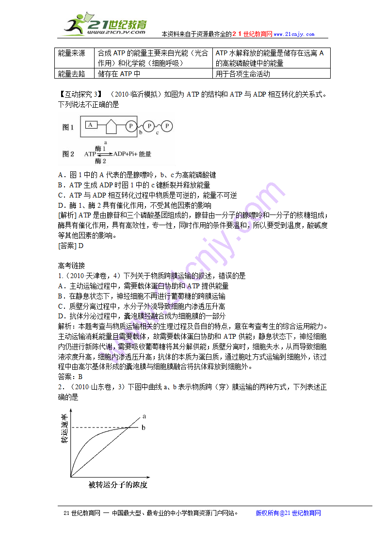 2011高考生物二轮复习：专题2 细胞代谢1 物质跨膜运输与酶和atp.doc第8页