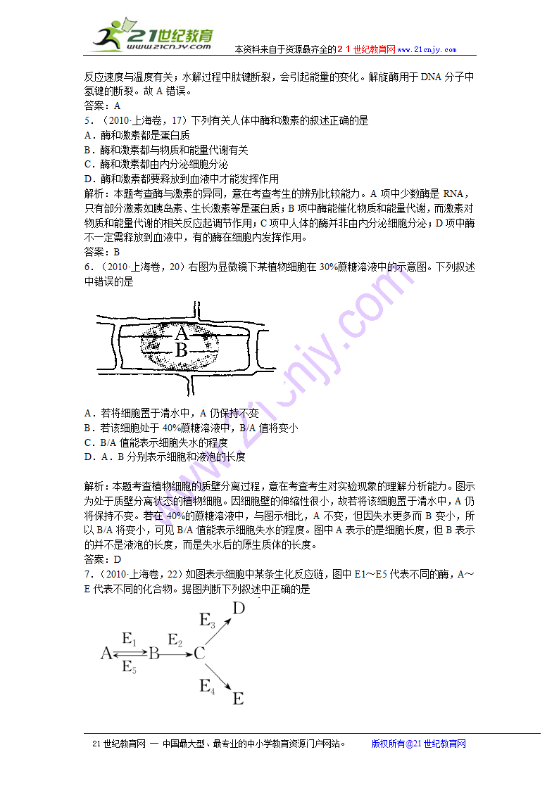 2011高考生物二轮复习：专题2 细胞代谢1 物质跨膜运输与酶和atp.doc第10页