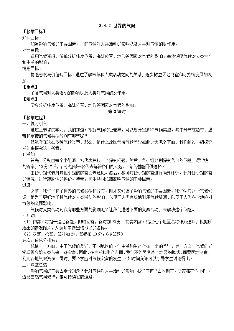 人教版地理七年级上册 3.4.2 世界的气候教案.doc