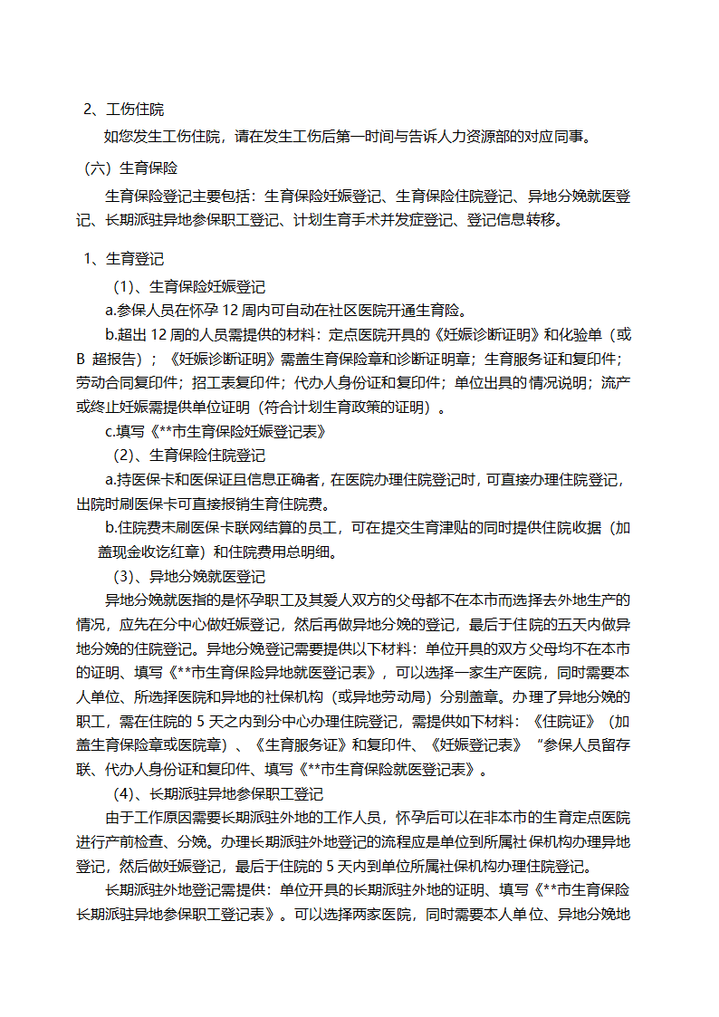 员工入职手册（社保）.docx第12页