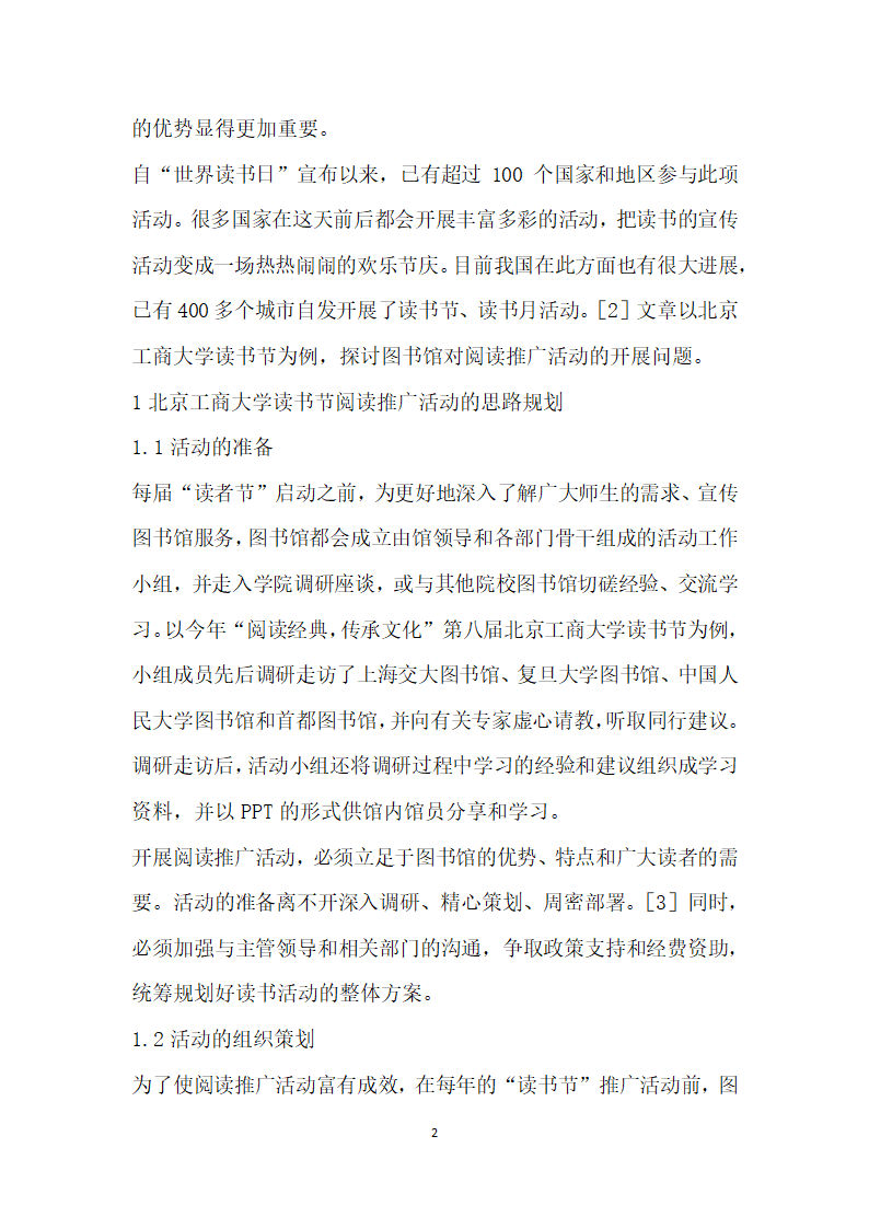 高校图书馆阅读推广活动的整体策划与落实——从北京工商大学读书节谈起.docx第2页