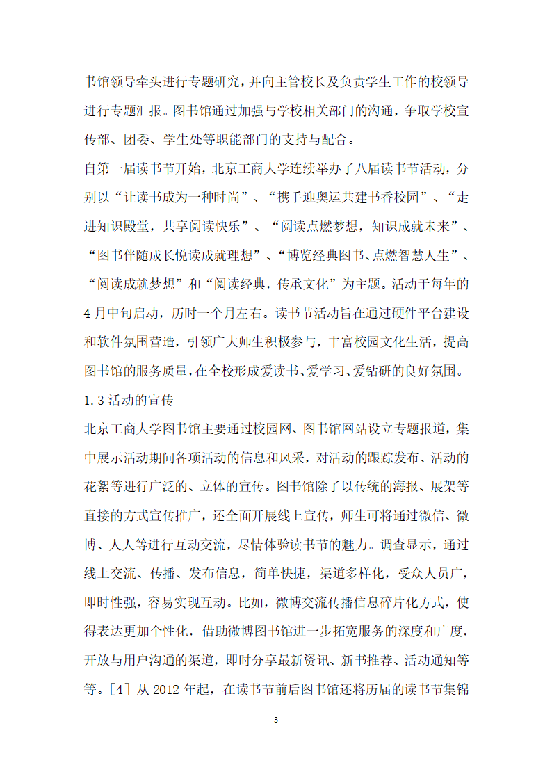 高校图书馆阅读推广活动的整体策划与落实——从北京工商大学读书节谈起.docx第3页