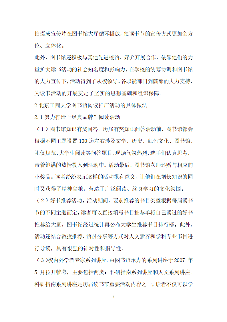 高校图书馆阅读推广活动的整体策划与落实——从北京工商大学读书节谈起.docx第4页