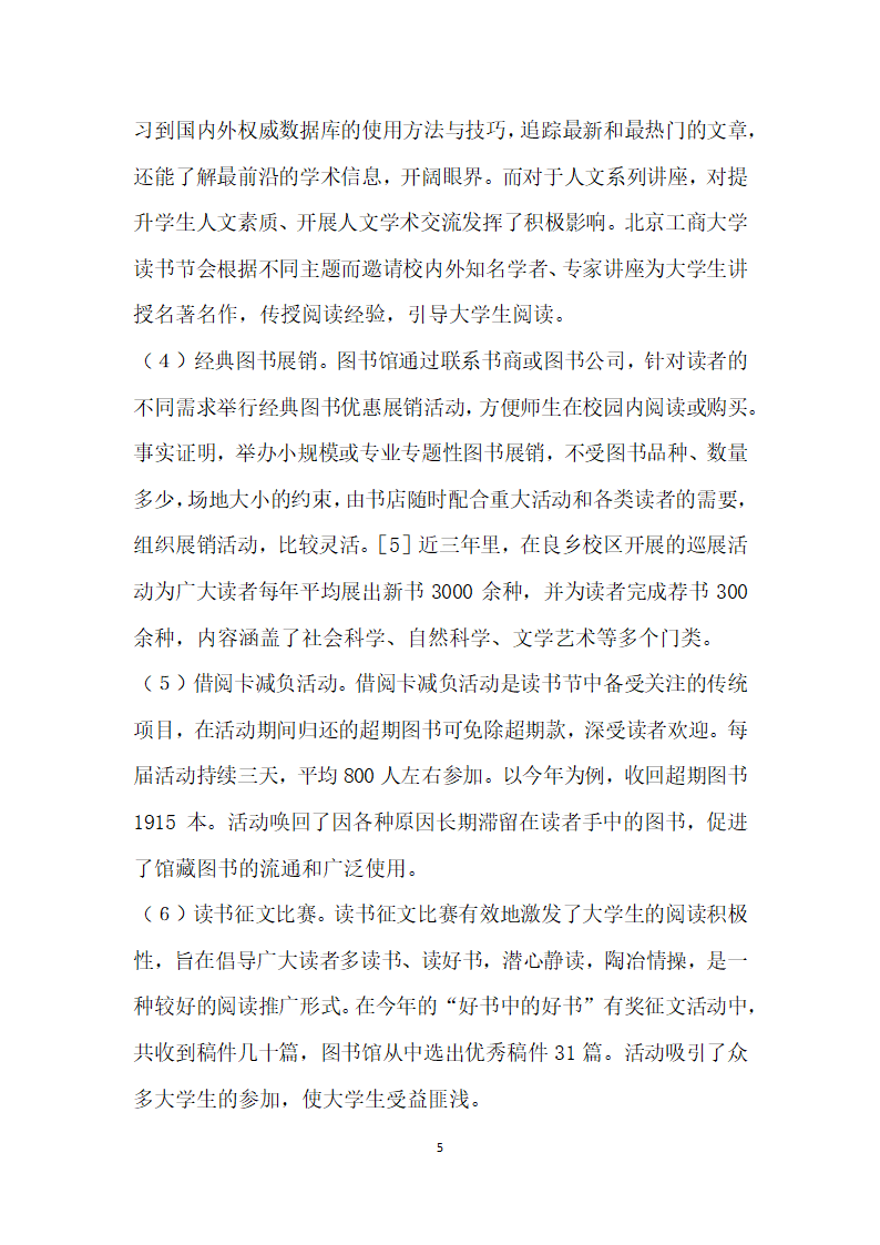 高校图书馆阅读推广活动的整体策划与落实——从北京工商大学读书节谈起.docx第5页