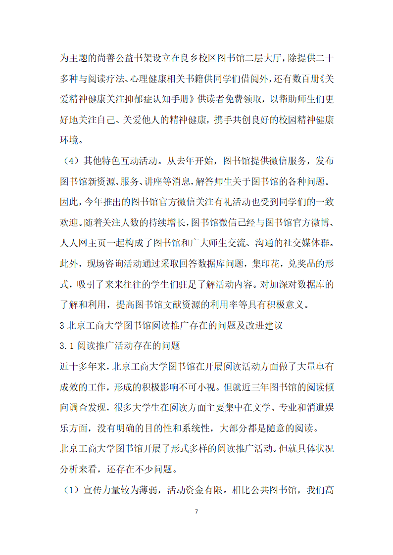 高校图书馆阅读推广活动的整体策划与落实——从北京工商大学读书节谈起.docx第7页