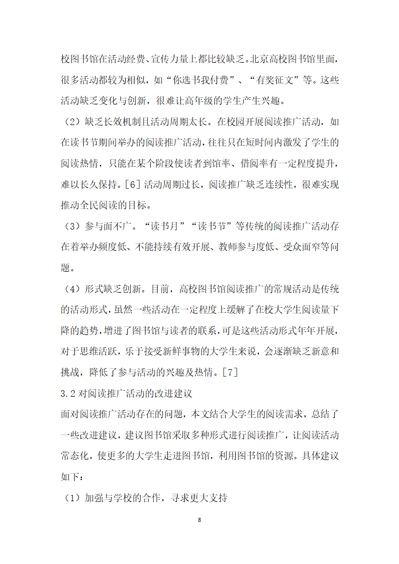 高校图书馆阅读推广活动的整体策划与落实——从北京工商大学读书节谈起.docx第8页