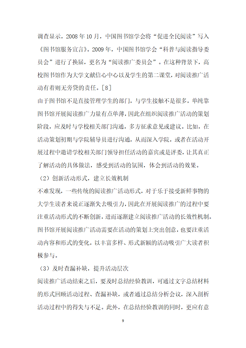 高校图书馆阅读推广活动的整体策划与落实——从北京工商大学读书节谈起.docx第9页