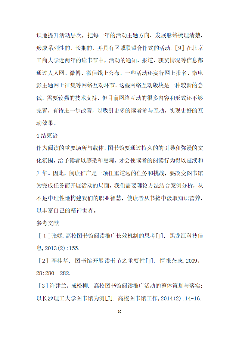 高校图书馆阅读推广活动的整体策划与落实——从北京工商大学读书节谈起.docx第10页