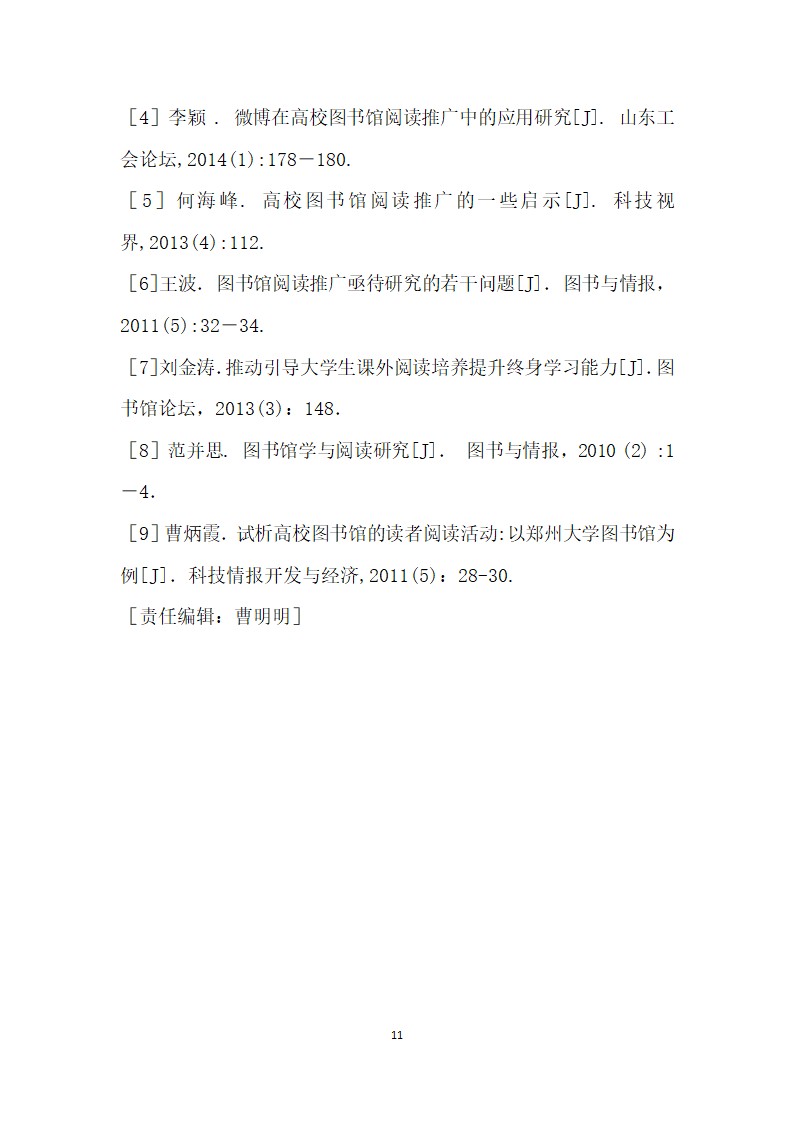 高校图书馆阅读推广活动的整体策划与落实——从北京工商大学读书节谈起.docx第11页