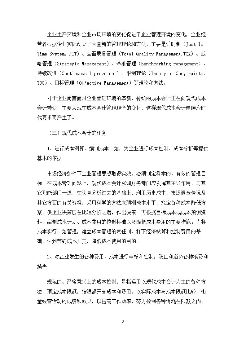 论现代成本会计毕业论文.doc第3页