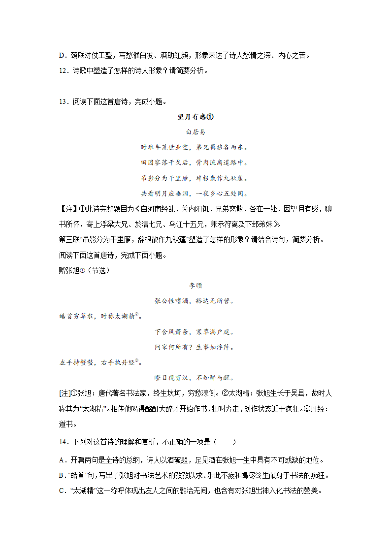 高考语文古代诗歌阅读考点训练：诗词形象（含答案）.doc第5页