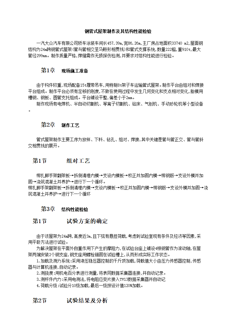 钢管式屋架制作及其结构性能检验技术和工艺标准.doc第1页